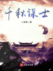 千秋谋士章节列表