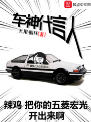 车神代言人章节列表