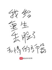 我给重生丢脸了章节列表