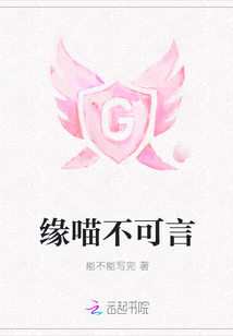 缘喵不可言章节列表