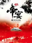 帝宴1·步步杀机章节列表