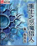 重生之恶魔猎人章节列表