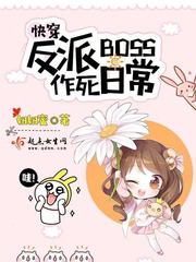 快穿反派boss作死日常章节列表