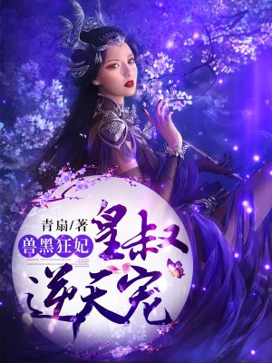 兽黑狂妃：皇叔逆天宠章节列表