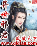 异世邪君章节列表