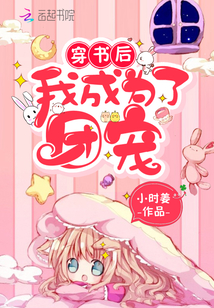 穿书后我成为了团宠章节列表