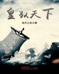 皇驭天下章节列表