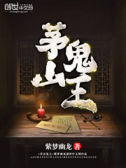 茅山鬼王章节列表