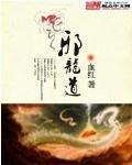 邪龙道章节列表