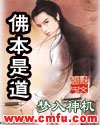 佛本是道章节列表