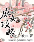 庶女攻略章节列表