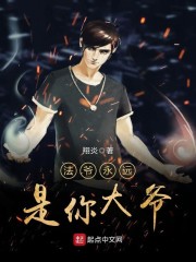 法爷永远是你大爷章节列表