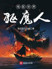 电影世界驱魔人章节列表