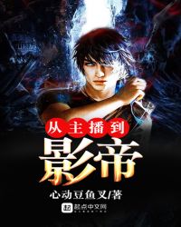 从主播到影帝章节列表