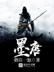 墨唐章节列表