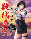 绝代疯少章节列表