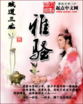 雅骚章节列表
