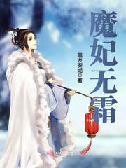 魔妃无霜章节列表