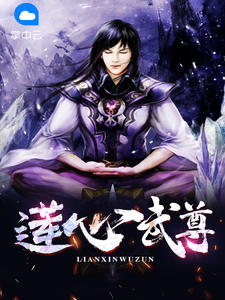莲心武尊章节列表