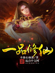 一品修仙章节列表