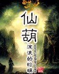 仙葫章节列表