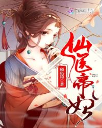 仙医帝妃章节列表