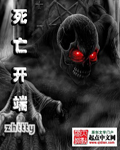 死亡开端章节列表
