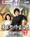 修真老师生活录章节列表
