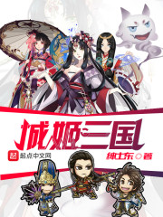 城姬三国章节列表