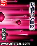 无限之血统章节列表