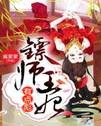 镖师王妃有点彪章节列表