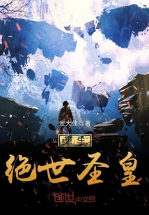 重生绝世圣皇章节列表