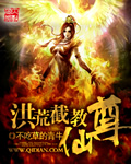 洪荒截教仙尊章节列表