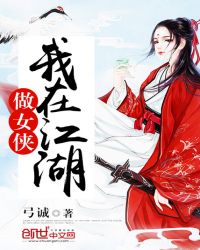 我在江湖做女侠章节列表
