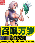 召唤万岁章节列表