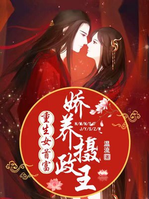 重生女首富：娇养摄政王章节列表