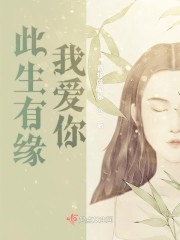 此生有缘我爱你章节列表