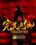 完美遮仙章节列表