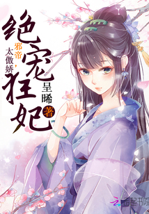 绝宠狂妃：邪帝，太傲娇章节列表