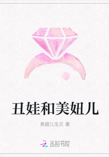 丑娃和美妞儿章节列表