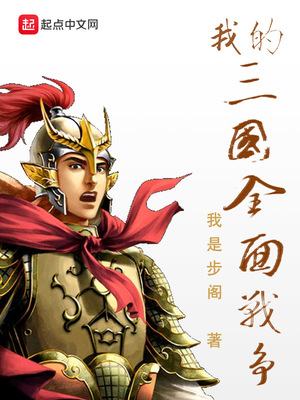 我的三国全面战争章节列表