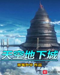 天空地下城章节列表