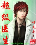 超级医生章节列表