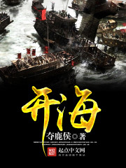 开海章节列表