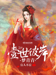 壹世彼岸梦青青章节列表