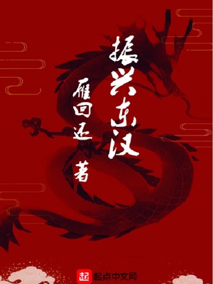 振兴东汉章节列表