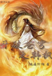 斗破之韩枫章节列表