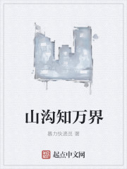 山沟知万界章节列表