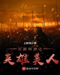 三国网游之英雄美人章节列表
