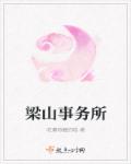 梁山事务所章节列表